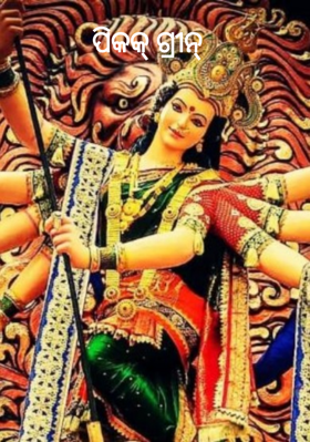 ପିକକ୍ ଗ୍ରୀନ୍