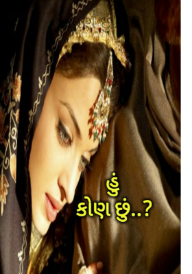 હું કોણ છું