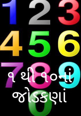 ૧ થી ૧૦નાં જોડકણાં