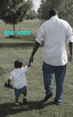 बाबा आमचे