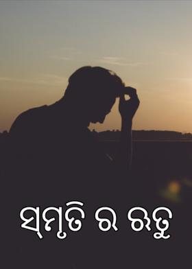 ସ୍ମୃତି  ର  ଋତୁ
