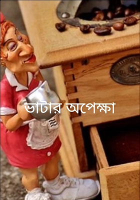ভাটার অপেক্ষা