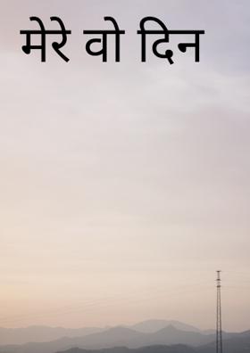 मेरे वो दिन