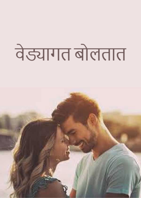 वेड्यागत बोलतात
