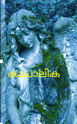 കാപാലിക