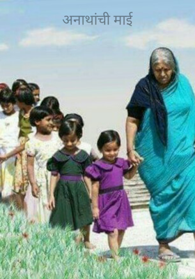 अनाथांची माई