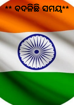 ବଦଳିଛି ସମୟ