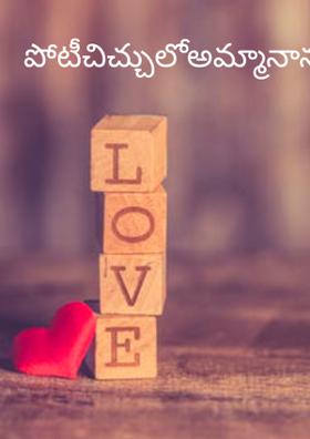 పోటీచిచ్చులోఅమ్మానాన్నల్నేయకు