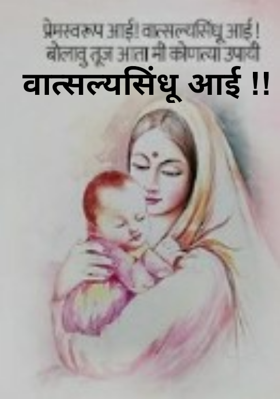 वात्सल्यसिंधू आई !!