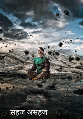 सहज असहज