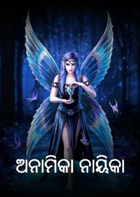 ଅନାମିକା ନାୟିକା