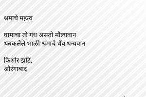 श्रमाचे...