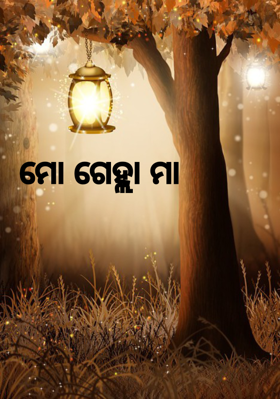 ମୋ ଗେହ୍ଲା ମା