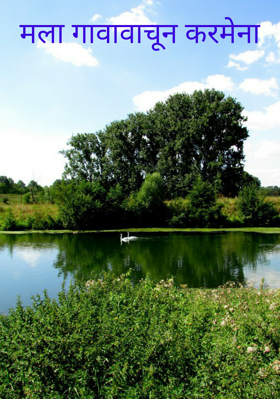 मला गावावाचून करमेना