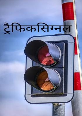 ट्रैफिक सिग्नल