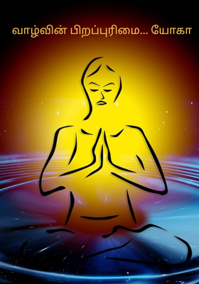 வாழ்வின் பிறப்புரிமை... யோகா