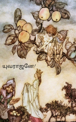 யுவராஜனே!