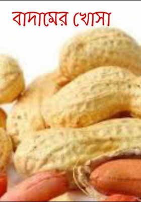 বাদামের খোসা