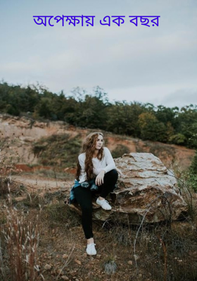 অপেক্ষায় এক বছর