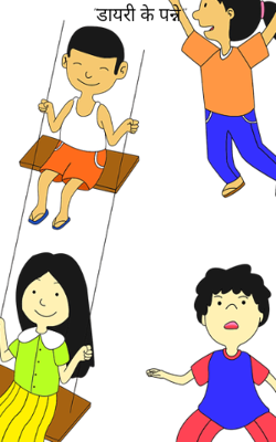 "डायरी के पन्ने"