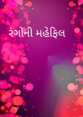 રંગોની મહેફિલ