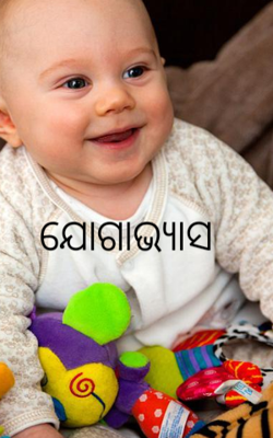 ଯୋଗାଭ୍ୟାସ