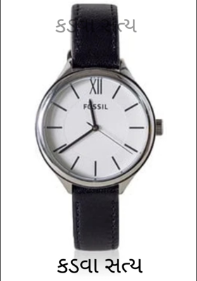 કડવા સત્ય