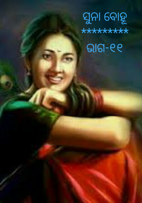 ସୁନା ବୋହୂ (ଭାଗ-୧୧)