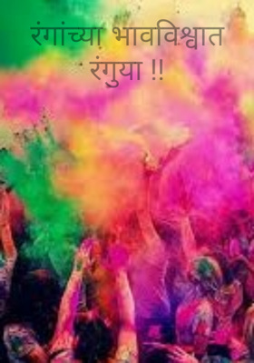 रंगांच्या भावविश्वात रंगुया !!