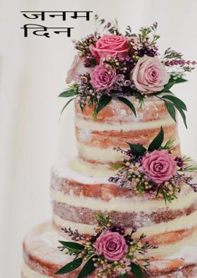 जन्म  दिन