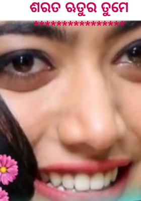 ଶରତ ଋତୁର ତୁମେ