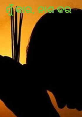 ମୁଁ କାର, ନାଶ କର 