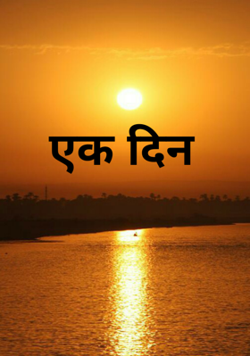 एक दिन