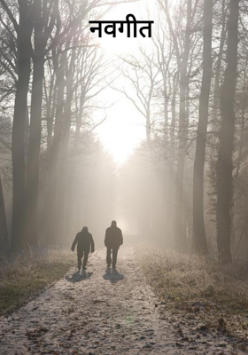 नवगीत