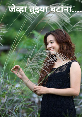 जेव्हा तुझ्या बटांना