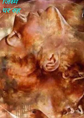 जिस्म पर रुह