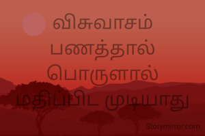 விசுவாசம்
பணத்தால்
பொருளால்
மதிப்பிட முடியாது