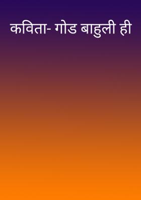 कविता- गोड बाहुली ही