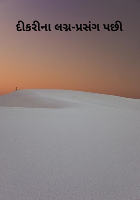 દીકરીના લગ્ન-પ્રસંગ પછી