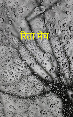 रिता मेघ