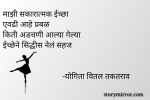 माझी सकारात्मक...