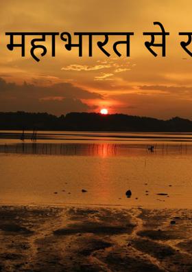 महाभारत से रामायण