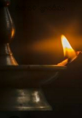 దీపావళి -జ్ఞానదీపం