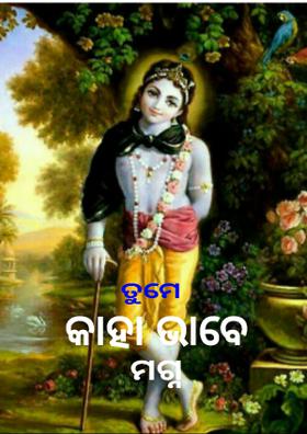 ତୁମେ କାହା ଭାବେ ମଗ୍ନ