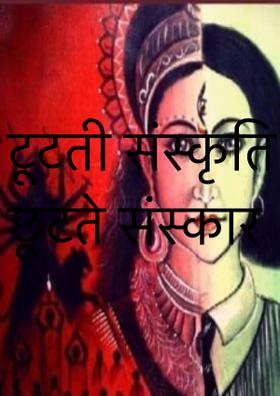 टूटती संस्कृति छूटते संस्कार