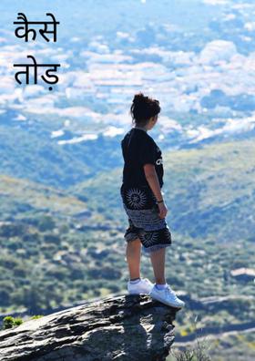 कैसे तोड़ दूं