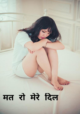मत रो मेरे दिल