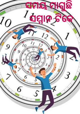 ସମୟ ମାଗୁଛି  ସମ୍ମାନ ଟିକେ