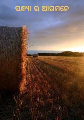 ସନ୍ଧ୍ୟା ର ଆଗମନେ