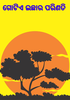 ଗୋଟିଏ ଇଛାର ପରିଣତି